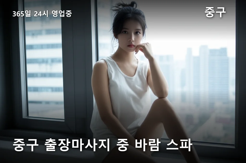 중구 출장마사지 중 바람 스파