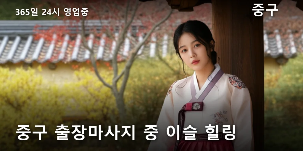 중구 출장마사지 중 이슬 힐링